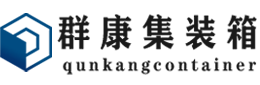 巴林右集装箱 - 巴林右二手集装箱 - 巴林右海运集装箱 - 群康集装箱服务有限公司